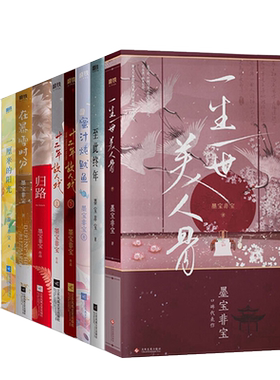 墨宝非宝小说【套装11册】 蜜汁炖鱿鱼 一生一世美人骨江南老  归路 在暴雪时分 至此终年 一厘米的阳光密室困游鱼很想很想你