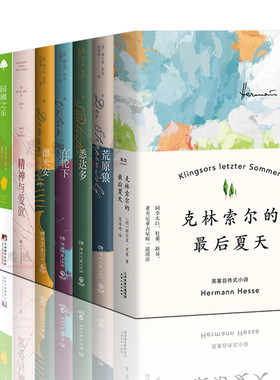 赫尔曼黑塞作品集共9册 荒原狼悉达多德米安克林索尔的最后夏天诗意三部曲玻璃球游戏园圃之乐诺贝尔文学奖得主书籍外国文学小说