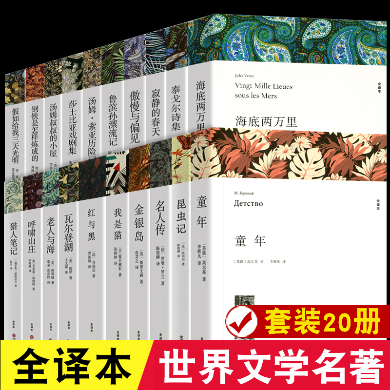 全20册世界二十大名著书籍全套正版原著无删减全译本外国经典文学初中生高中生阅读课外书原版中文版世界名著