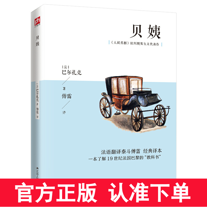 正版 贝姨 (法)巴尔扎克著 傅雷译 人间喜剧批判现实主义代表作 外国文学小说 现代当代文学书籍江苏人民出版社