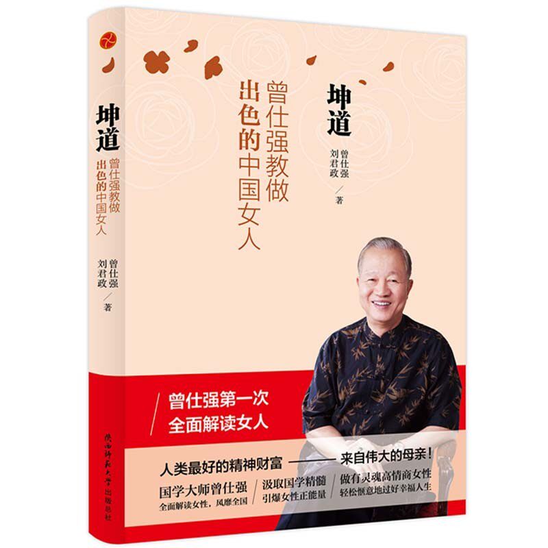 坤道 曾仕强教做出色的中国女人 曾仕强解释女人励志 修养女性正确处理婚姻爱情婆媳关系参考书 曾仕强书坤道 曾仕强坤道家教