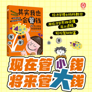 其实我也会管钱 漫画书 卡通书 儿童书籍 图书 儿童财商启蒙书