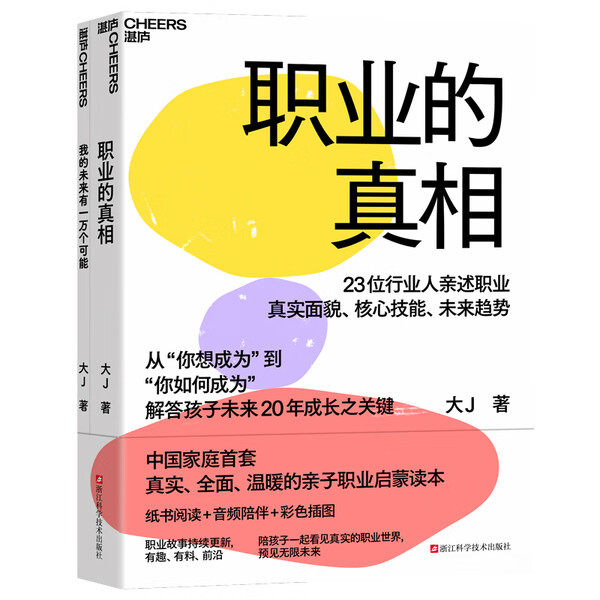 职业的真相 大J小D新书 赠 我的未来有一万个可能  中国家庭首套真实、全面、温暖的亲子职业启蒙读本