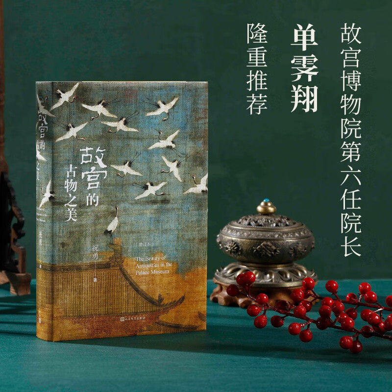 故宫的古物之美1增订本 祝勇著 故宫国家宝藏 中国好书入围作品 人民文学出版社