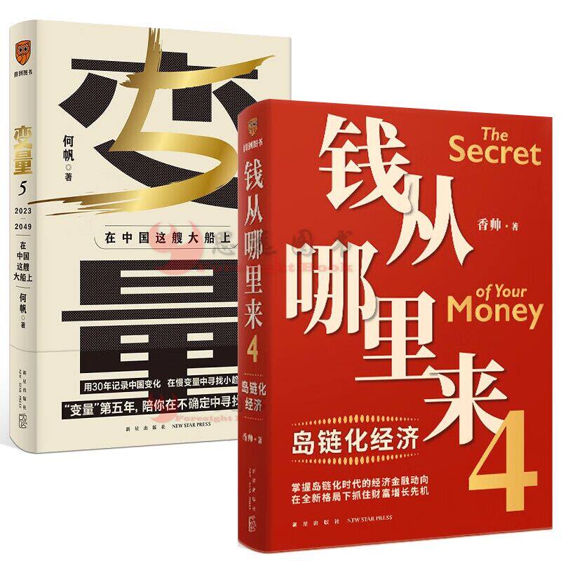 岛链化经济 香帅著名学者年度新书 变量5何帆变量5钱从哪里来4香帅