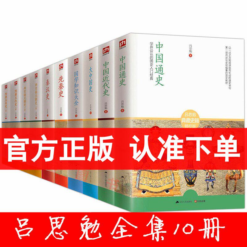 吕思勉全集全套10册 吕思勉中国通史 秦汉史 先秦史 隋唐五代史 两晋
