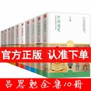 吕思勉中国通史 中国近代史 隋唐五代史 两晋南北朝史 先秦史 大中国史 吕思勉全集全套10册 国学知识大全书籍国学中华历史 秦汉史