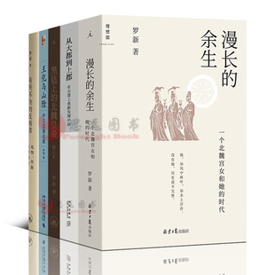 漫长 余生 黑毡上 套装 北魏皇帝 反叛者 5册 有所不为 罗新作品集 从大都到上都