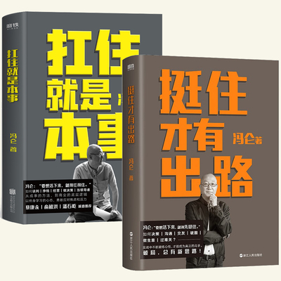 正版全2册 扛住就是本事+挺住才有出路 冯仑2023新作！当挑战成为常态，唯有挺得住，才有新出路。远离纠结内耗，聚焦解决方案