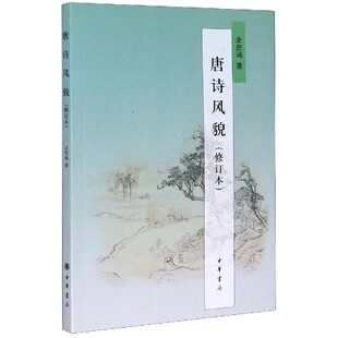 唐诗风貌（修订本） 余恕诚 著 中华书局 正版书籍 9787101072792