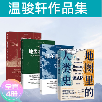 正版温骏轩作品集4册地图里的人类史谁在世界中心地缘看世界欧亚腹地的政治博弈世界地缘政治格局正在重塑地缘看三国