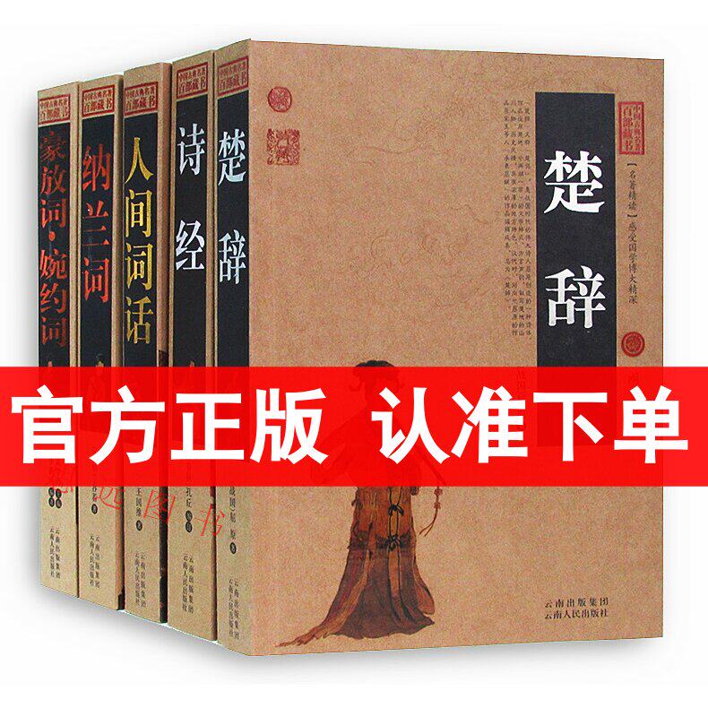 正版全5册 诗经+楚辞+人间词话+纳兰词+豪放词婉约词 中国古典名著百部藏书 注释译文文白对照 国学典藏 感受国学博大精深区域包邮