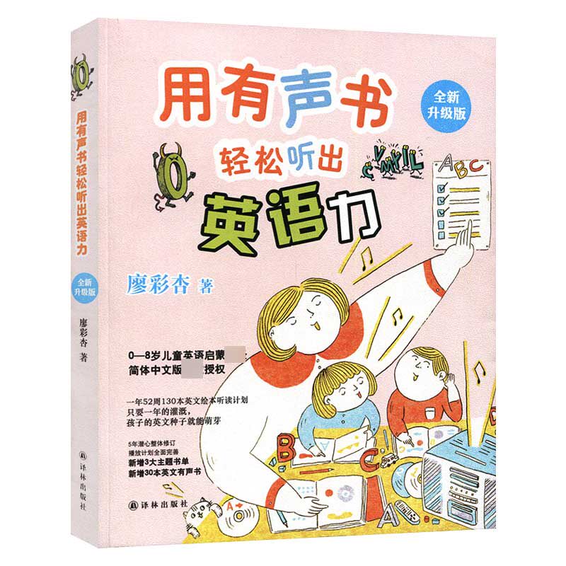 正版 用有声书轻松听出英语力 廖彩杏著 幼儿英语绘本 儿童英语启蒙圣经130本英文绘本听读计划 不能错过的英语启蒙书籍