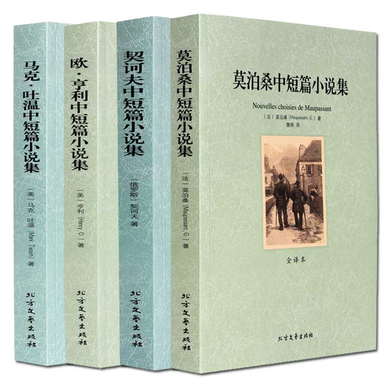 全4册马克吐温短篇小说集契诃夫莫泊桑欧亨利短篇小说选小说精选契科夫中短篇小说集羊脂球全集正版包邮原著中文版无删减书籍书信