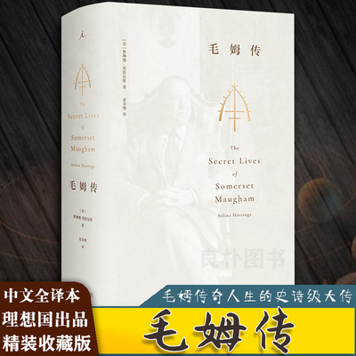 理想国 毛姆传：全本 [英]赛琳娜·黑斯廷斯 中文全译本 知名作家 人物传记书籍 名人传记 毛姆的秘密生活书