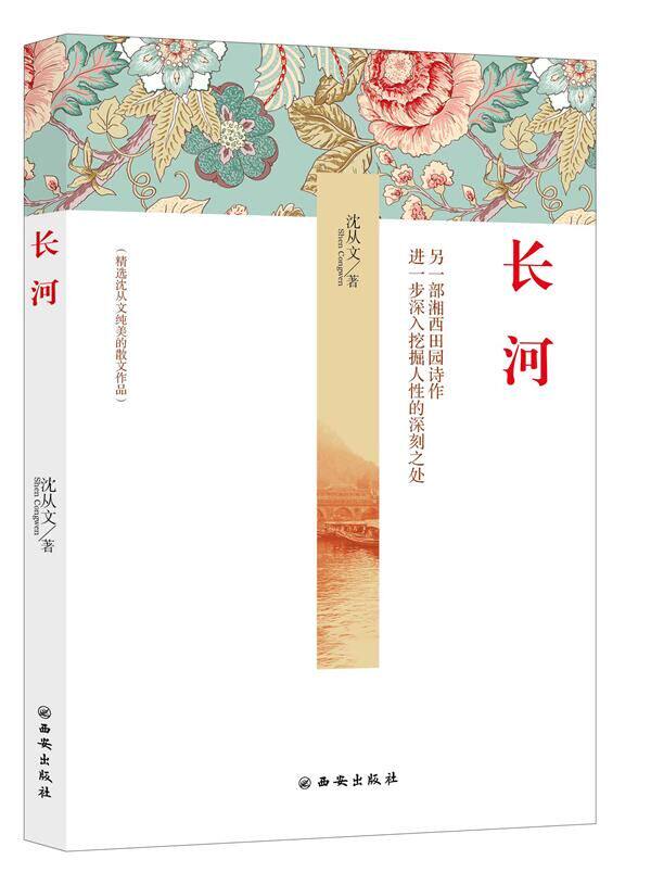 长河 沈从文的书籍正版包邮 中国现当代随笔文学