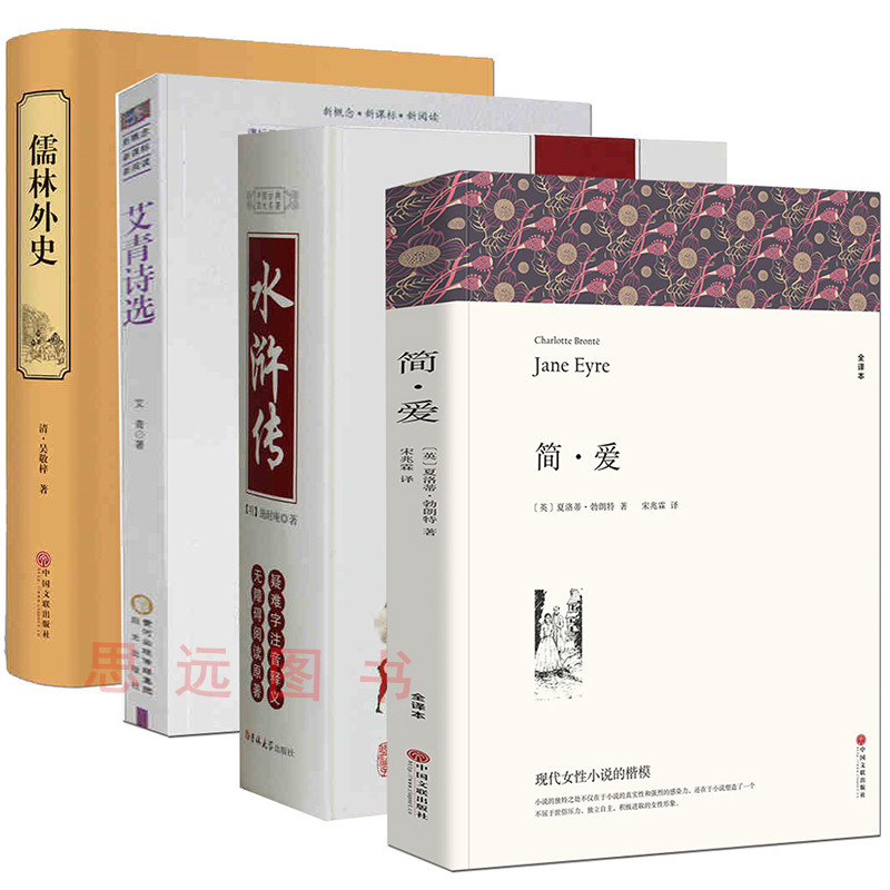 现货【足本全套4册】艾青诗选水浒传儒林外史简爱原著正版书吴敬梓初中学生版青少年必读课外书籍中学生读物排行榜适合阅读书籍