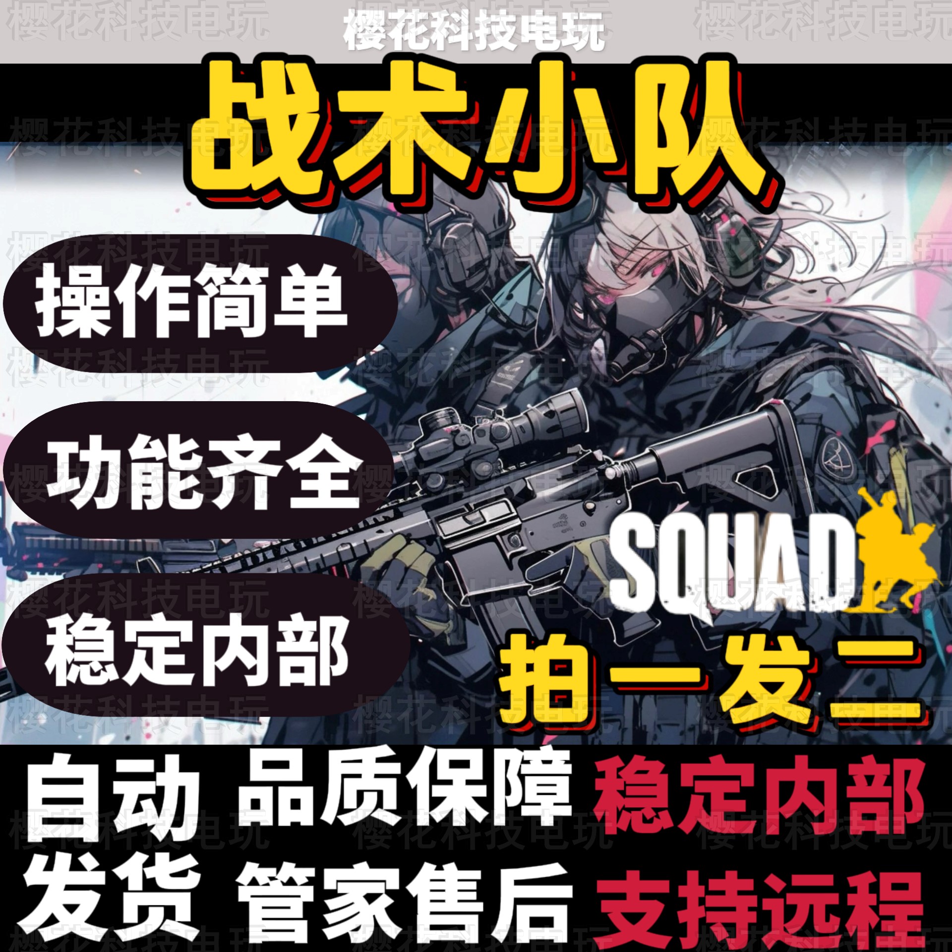 战术小队辅助squad科技/安全稳定/功能强大/丝瓜主播/稳定15个月