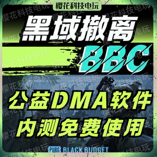 黑域撤离 公益DMA 黑色预算辅助科技 价格透明 自动发货