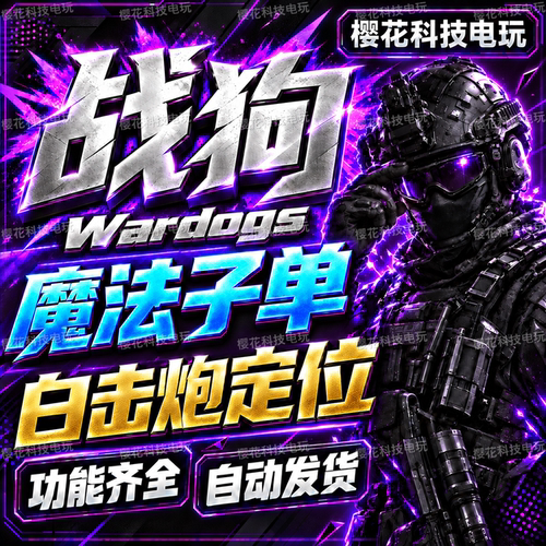 战狗WARDOGS辅助科技 战争之犬魔法 稳定好用 国外内部 自动发货