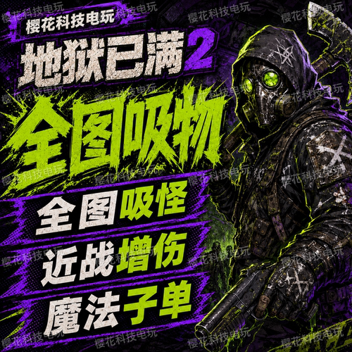 【全图吸物】地狱已满2辅助科技 稳定好用 支持联机 自动发货