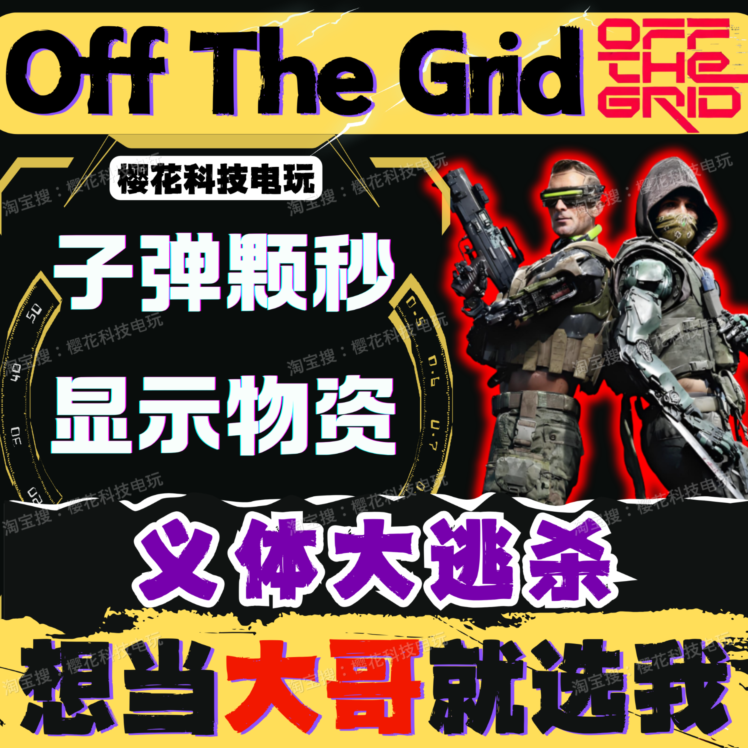 off the grid辅助科技 义体大逃杀 离线边界 【一对一服务】