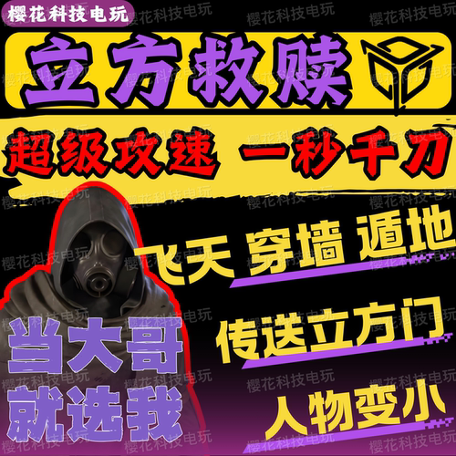 立方救赎辅助科技 THE CUBE SAVE US 一秒千刀 传送宝箱 稳定好用