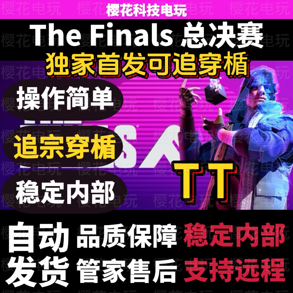 总决赛THEFINALS辅助科技总冠军最终决战TT 电玩/配件/游戏/攻略 STEAM 原图主图