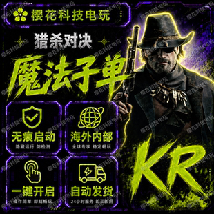猎杀对决辅助科技 KR hunt魔法 金收银机 海外稳定内部 自动发货