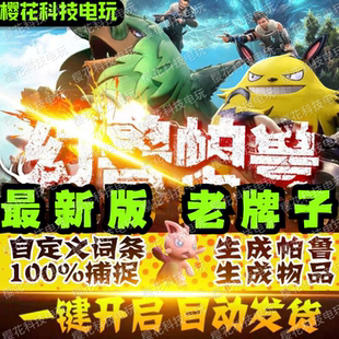 幻兽帕鲁修改器辅助科技 凭空生成 自定义词条 支持服务器联机