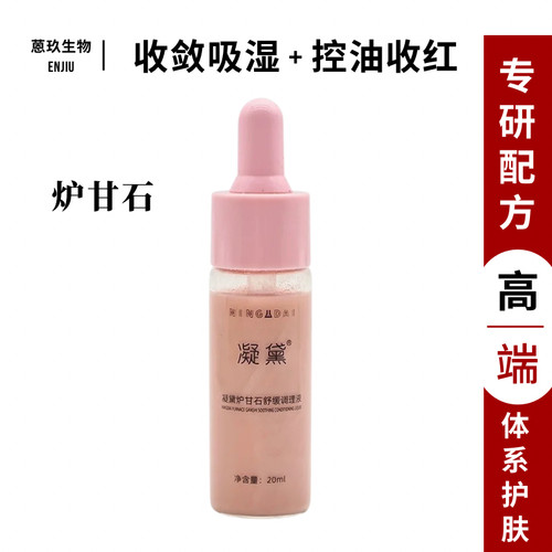 炉甘石调理液快速舒缓凝黛