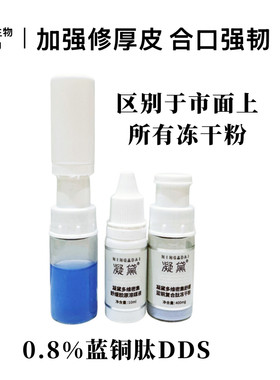 凝黛DDS修愈蓝铜复合肽冻干粉