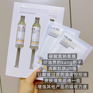 【碳酸面膜】清洁疏通毛孔调解肌肤ph值控油清爽通透