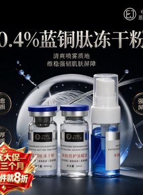 梦奈壹蓝铜胜肽冻干粉喷雾