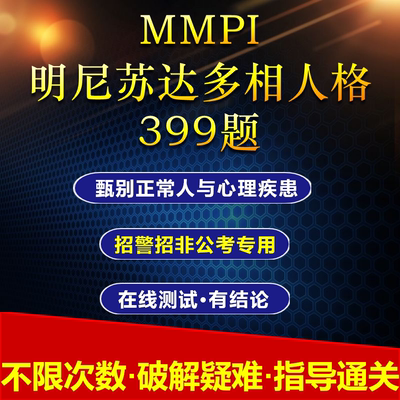 明尼苏达测试多相人格多项不限测试次数399题有报告正品mmpi测试