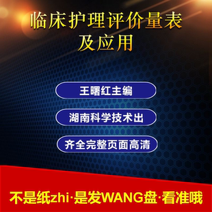临床护理评价量表及应用王曙红主编护理工作量表生活质量评价量表