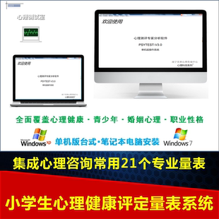 小学生心理健康评定量表MHRSP心理测评软件心理学常用测试量表问