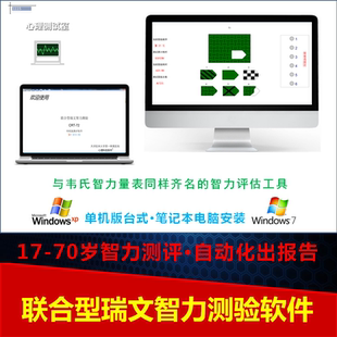 韦氏智力测试学生成人IQ测试量表智商测试题联合型瑞文智力测试