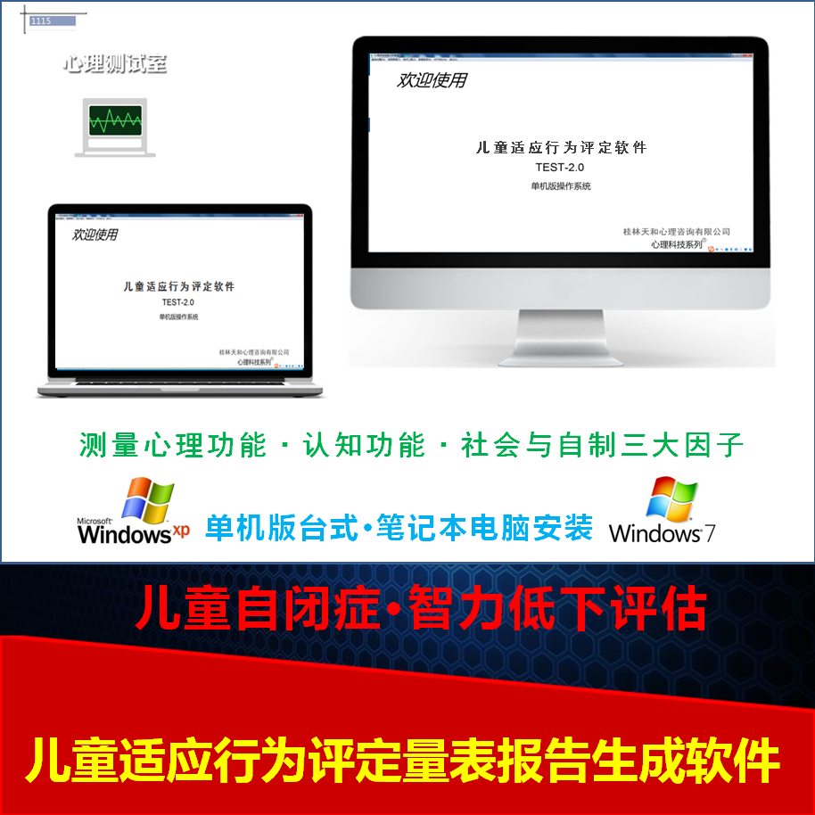 儿童适应行为评定量表软件自闭症孤独症智商儿童发育行为心理量表