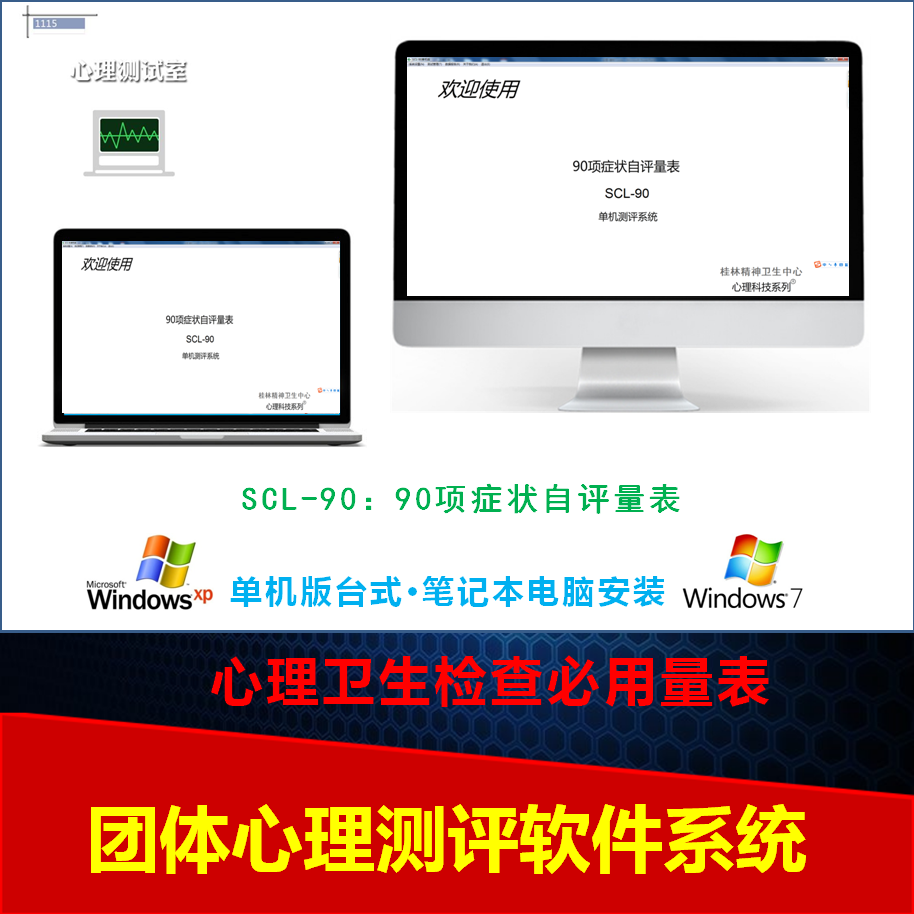 心理测试系统心理测试软件90项症状自评量表心理健康团体测scl90