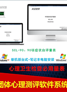 心理测试系统心理测试软件90项症状自评量表心理健康团体测scl90