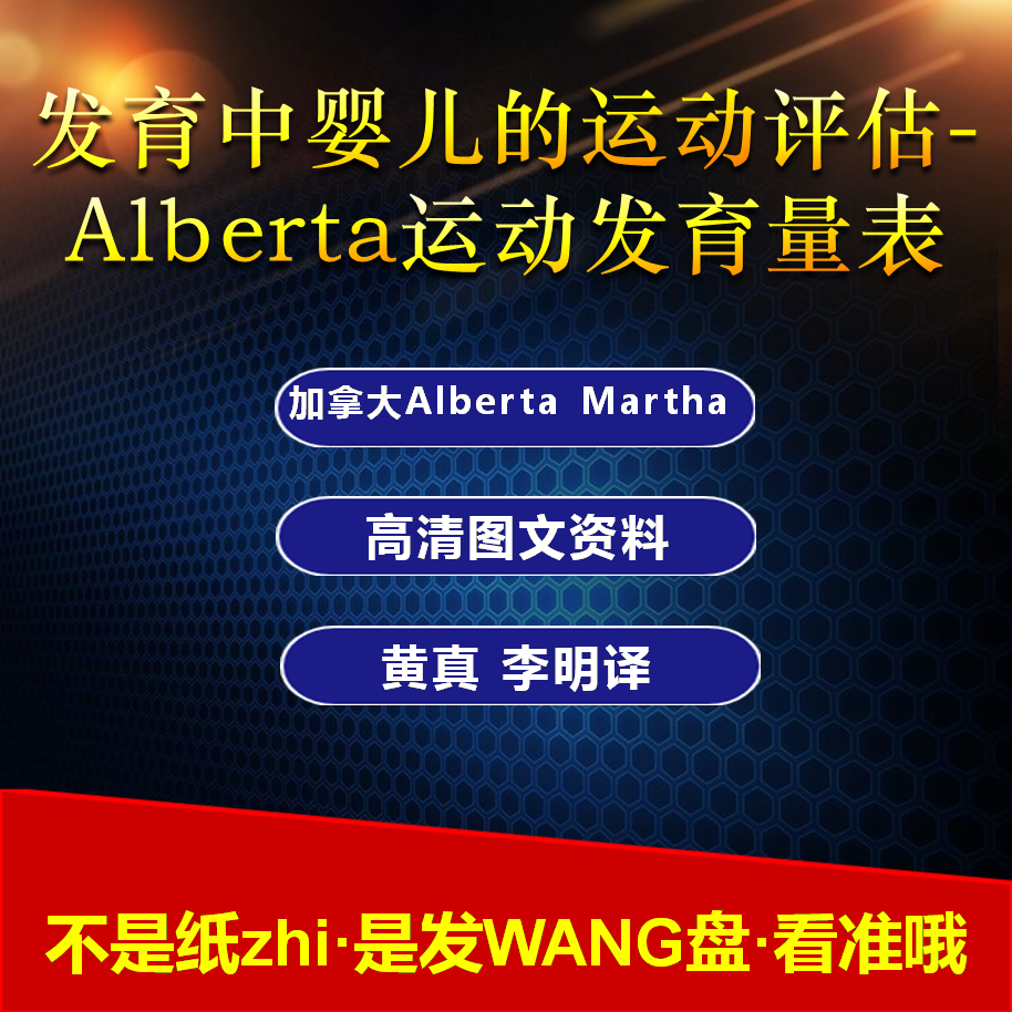 发育中婴儿的运动评估Alberta运动发育量表婴儿童行为发育测试表