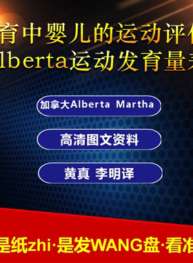 发育中婴儿的运动评估Alberta运动发育量表婴儿童行为发育测试表
