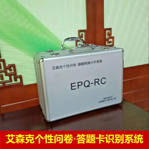 艾森克个性问卷EPQ录入测试心理量表题员工职工学生心理健康普查