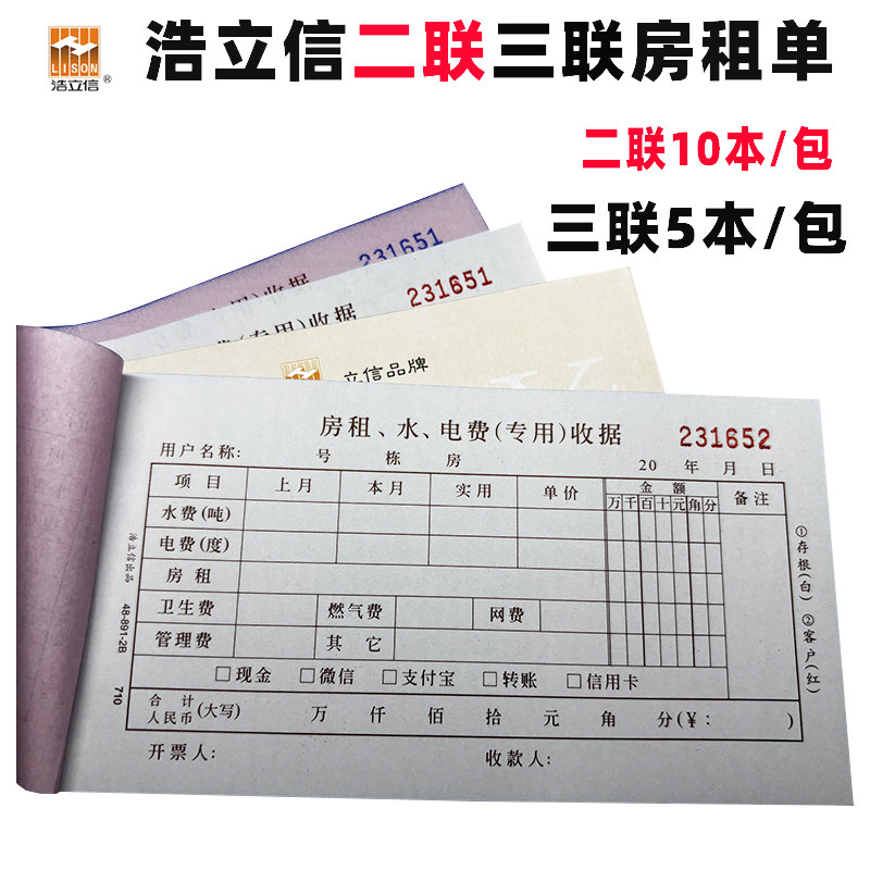 浩立信房租单水电费收据二三联出租屋收款收据48K出租房水电租金