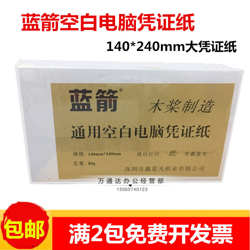 蓝箭电脑空白凭证纸140*240会计空白纸80g凭证纸 财务记账凭证纸
