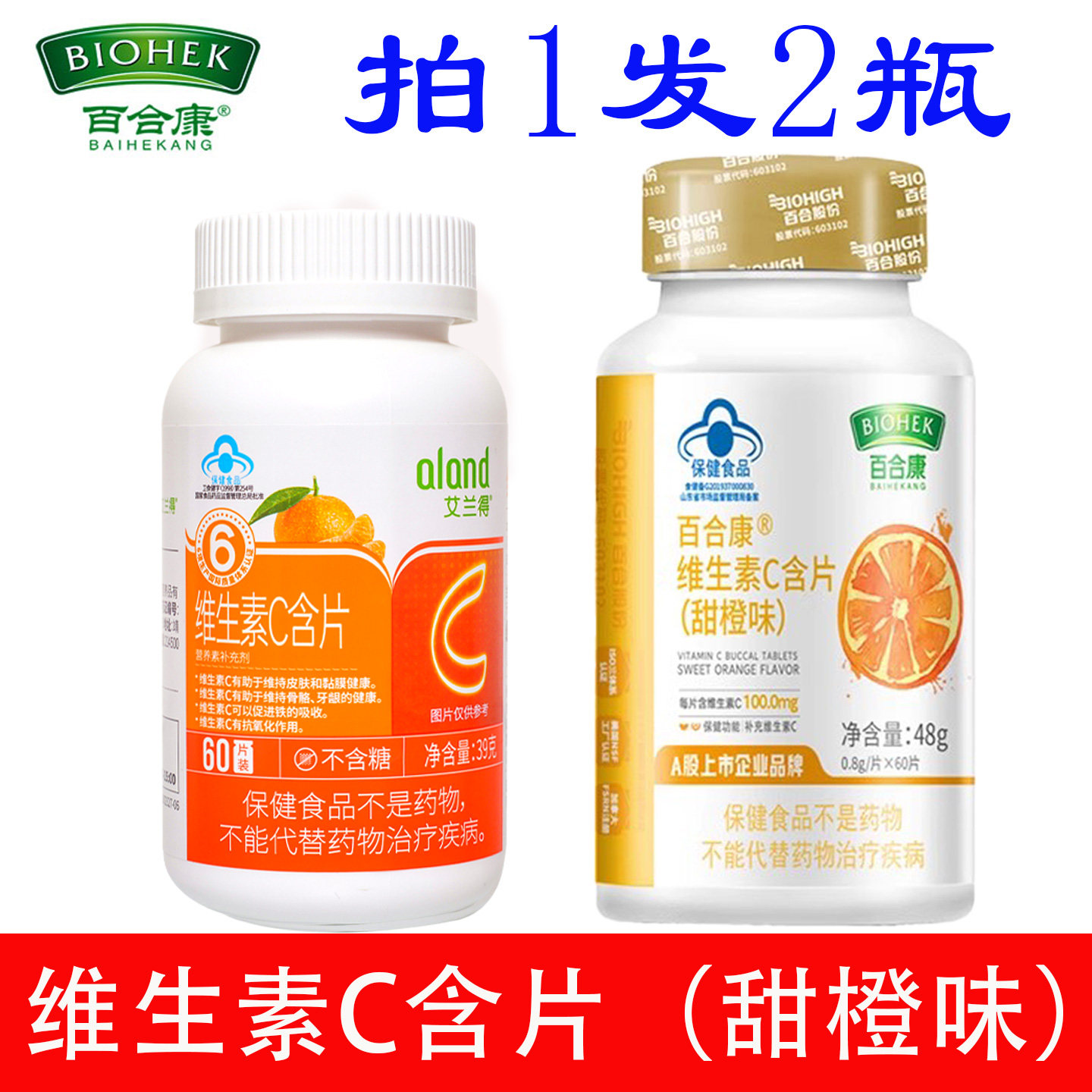 拍1发2】百合康维生素C含片60片草莓味、甜橙味、青苹果味 补充vc