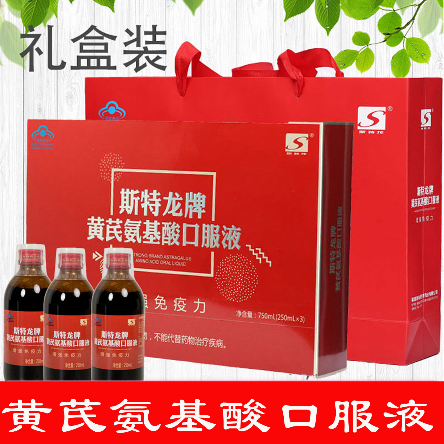 抢先购】斯特龙牌黄芪氨基酸口服液750ml（250ml*3瓶）送礼袋