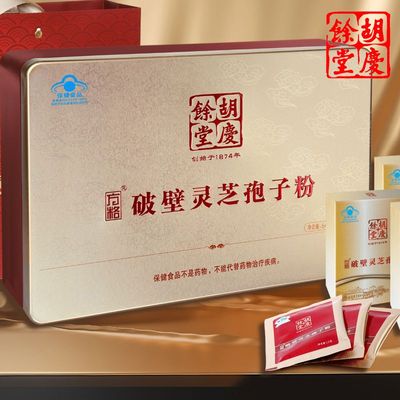 胡庆余堂方格破壁灵芝孢子粉礼盒