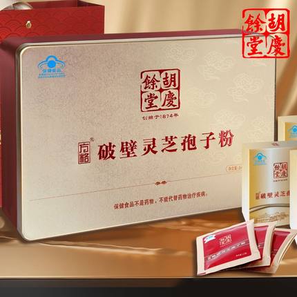 胡庆余堂方格破壁灵芝孢子粉礼盒64g(1g/袋×8袋×8小盒)搭配礼袋
